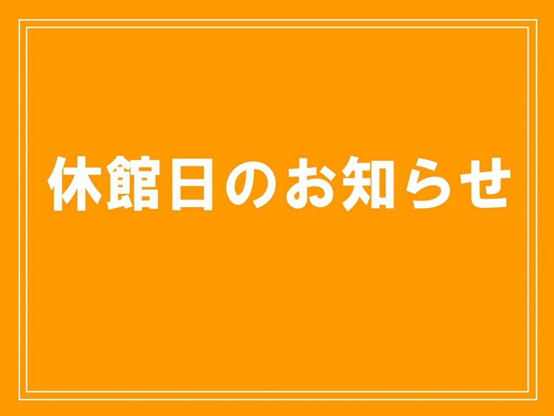 8月休館日のお知らせ