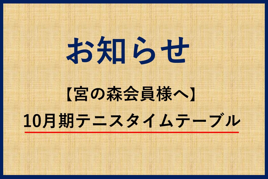 【宮の森店】10月よりテニスタイムテーブル変更のお知らせ