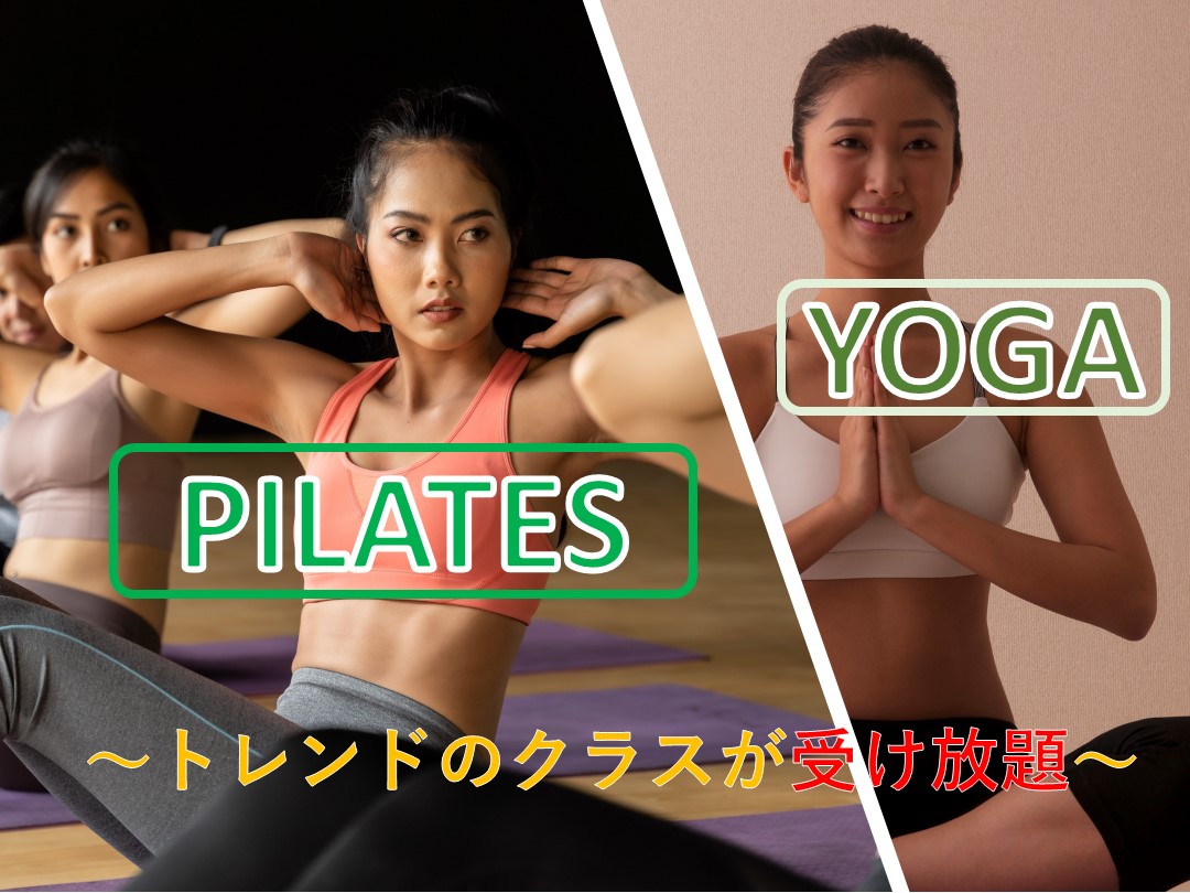 話題のピラティス・ヨガが充実