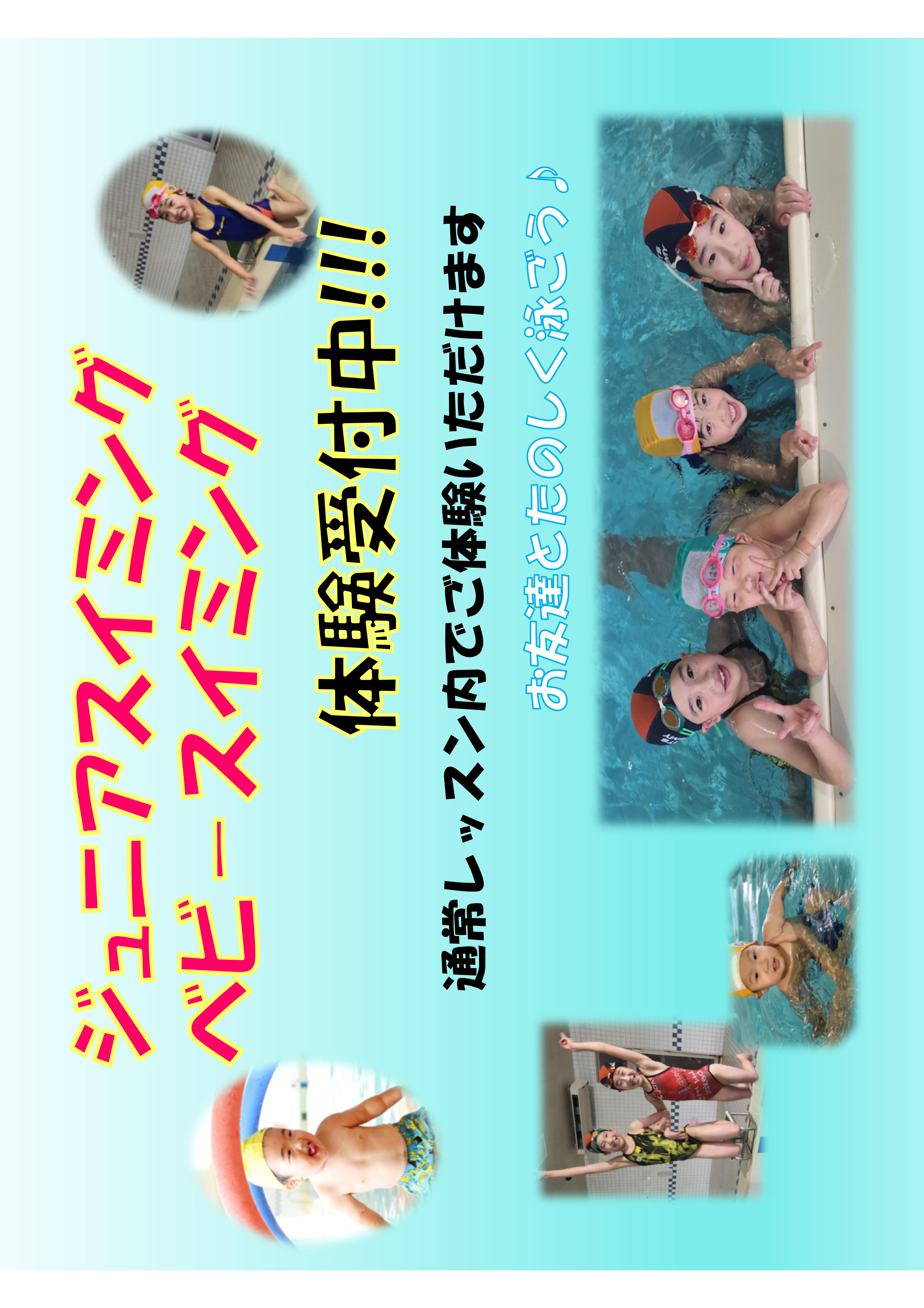 8月★ジュニアスイミング・ベビースイミング★お試し体験