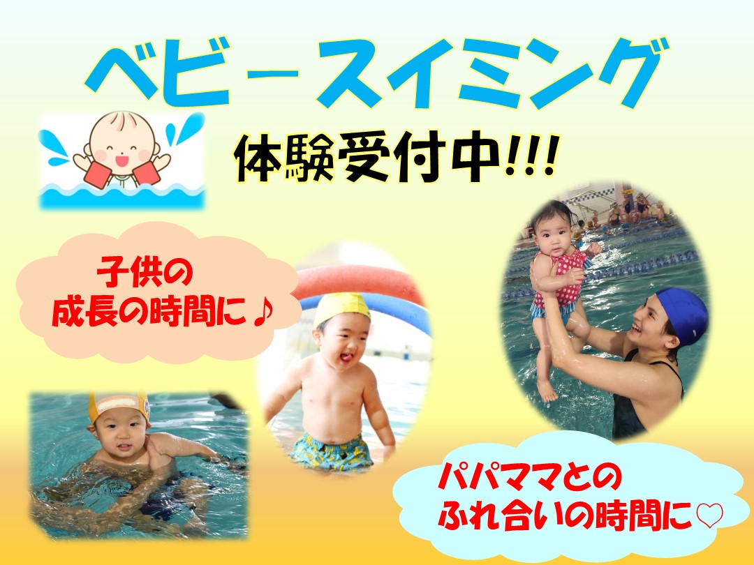 ★2月ベビースイミング★お試し体験