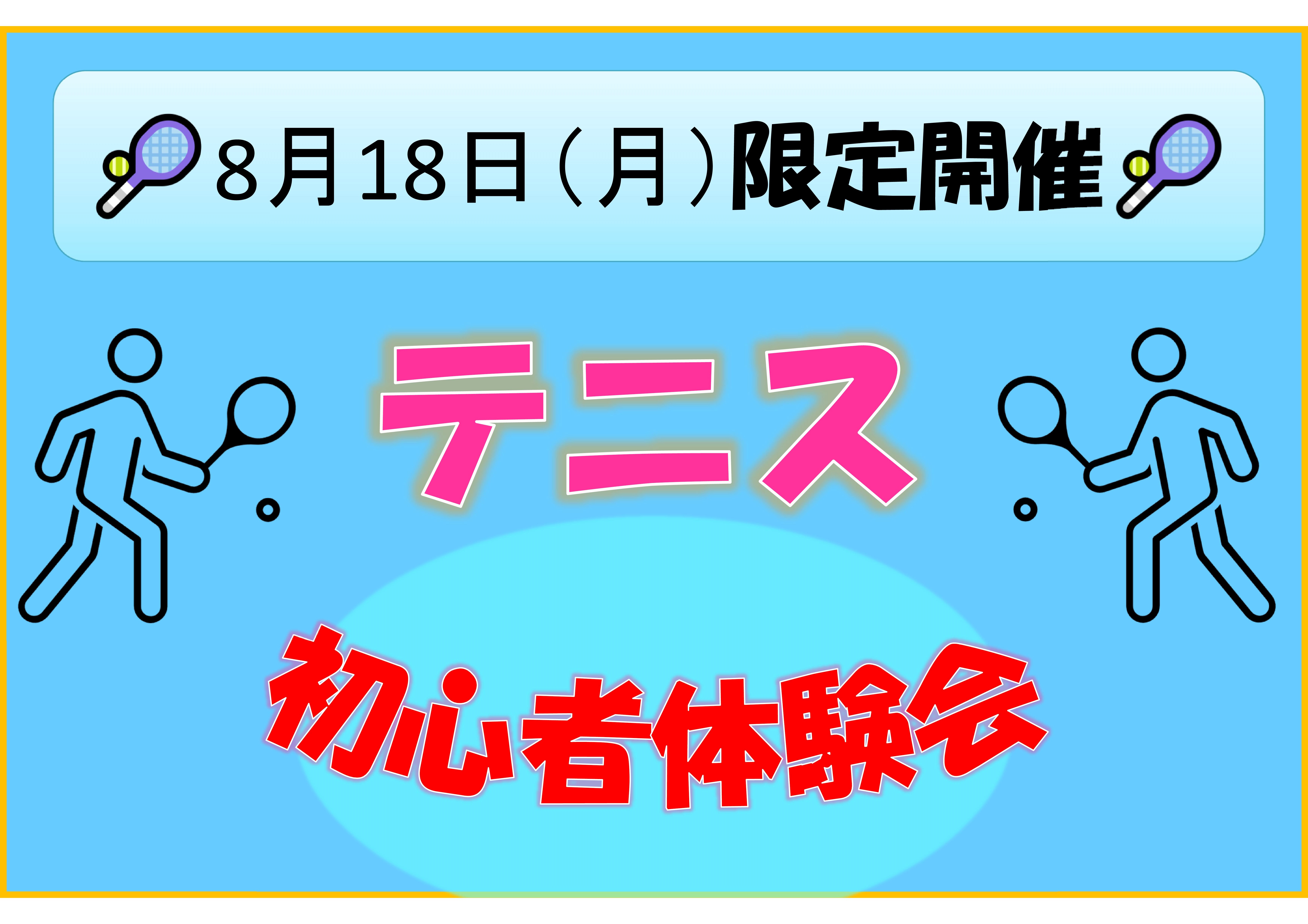 【スクール】限定開催テニス初心者体験会