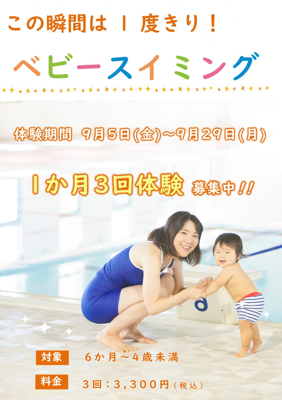 9月ベビースイミング1か月3回体験受付中！