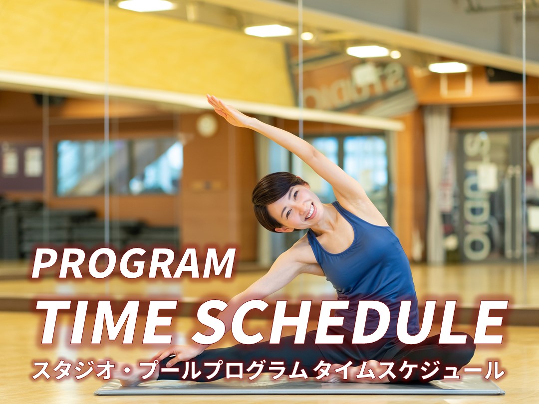 10月～12月タイムスケジュール