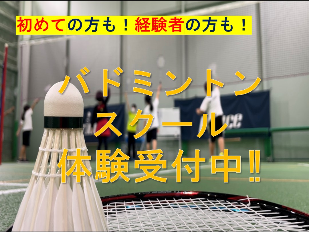【一般バドミントン】スクール会員大募集！