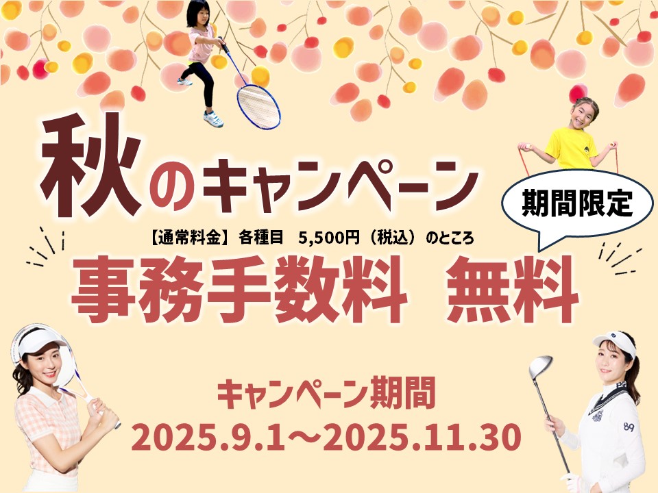 【期間限定】秋のキャンペーン