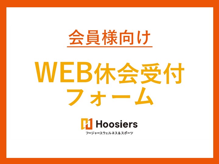 フィットネスWEB休会