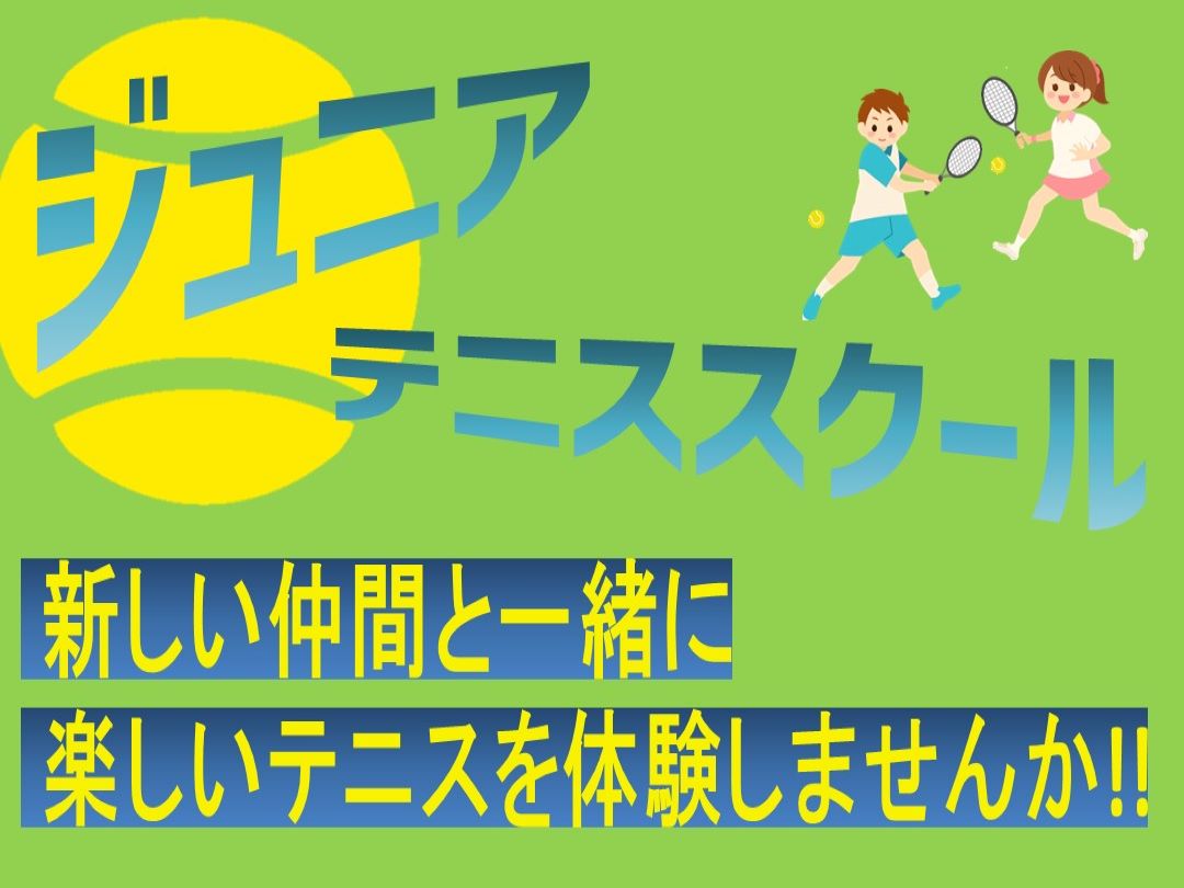【ジュニアテニス】体験募集中!!