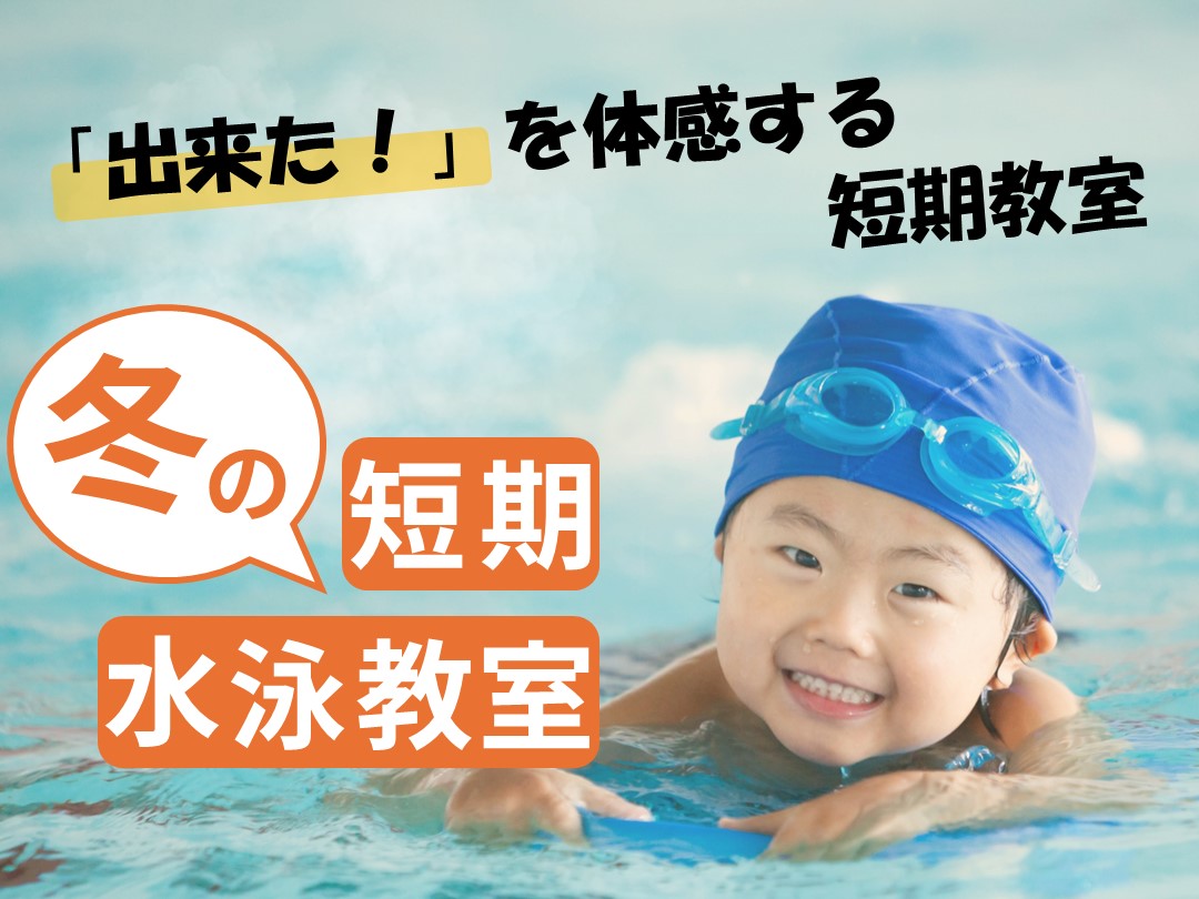 冬の短期水泳教室