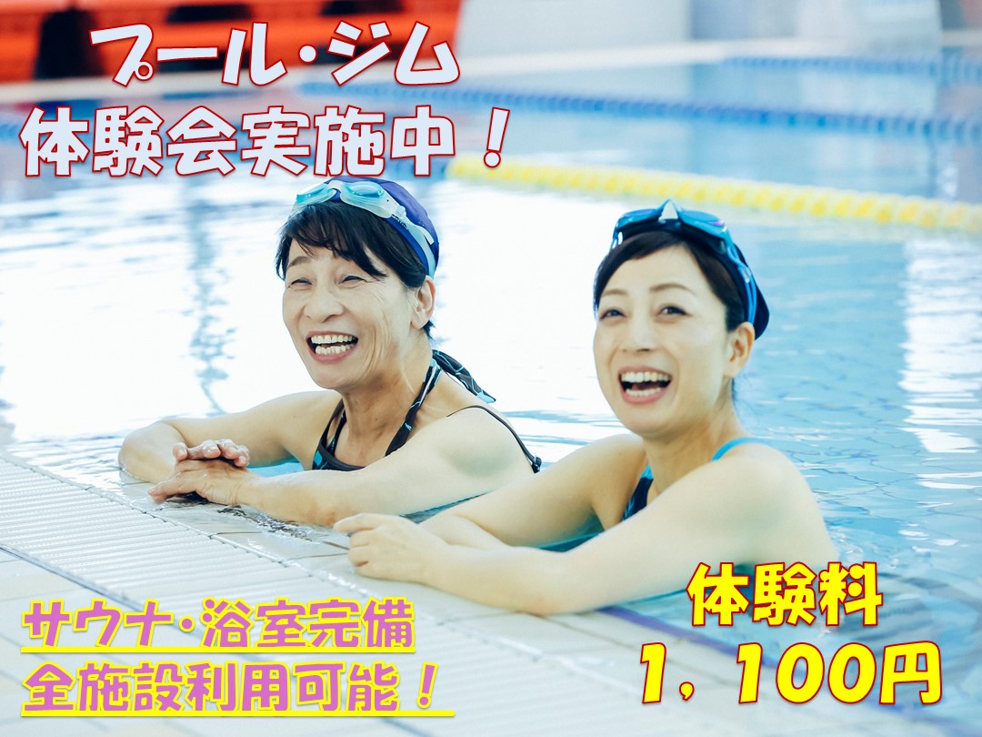 プール・ジム体験受付中‼