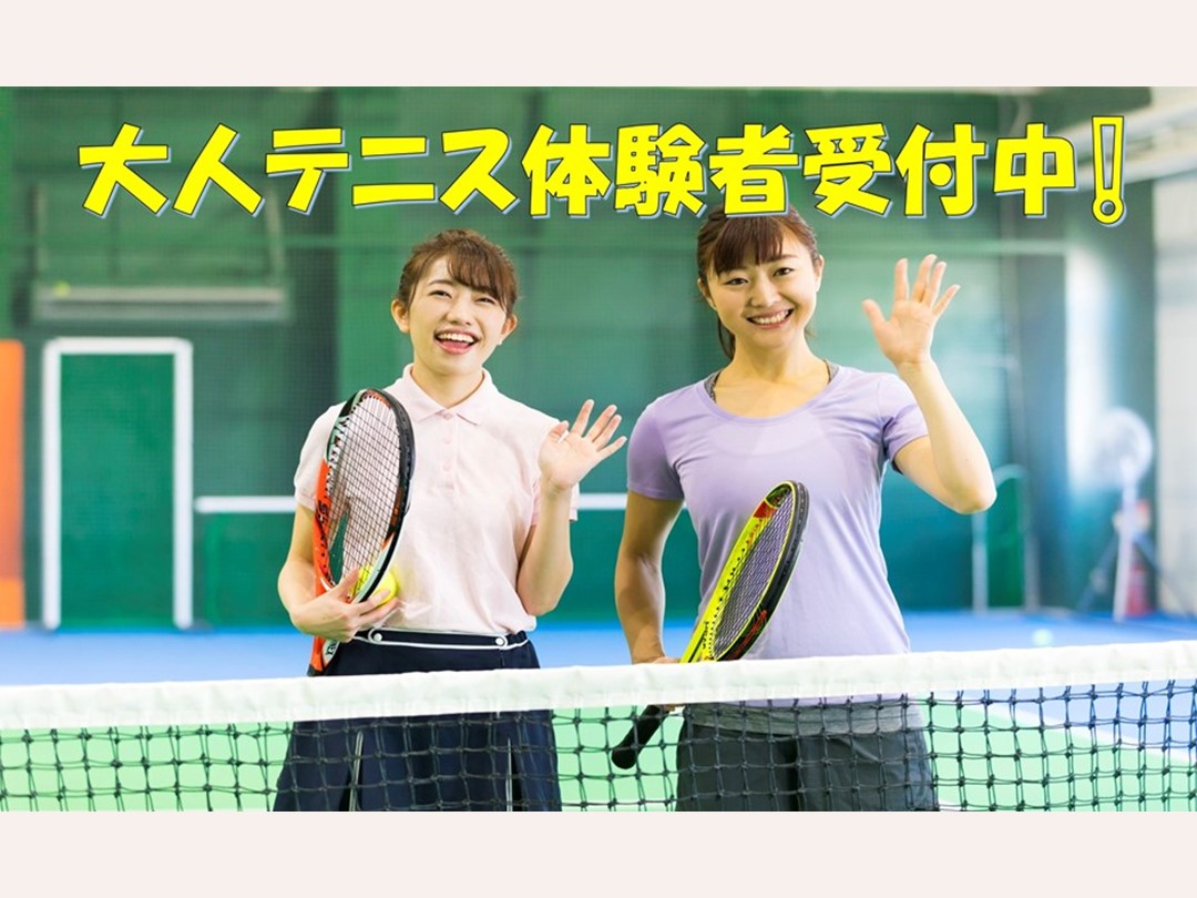 テニススクール体験受付中!