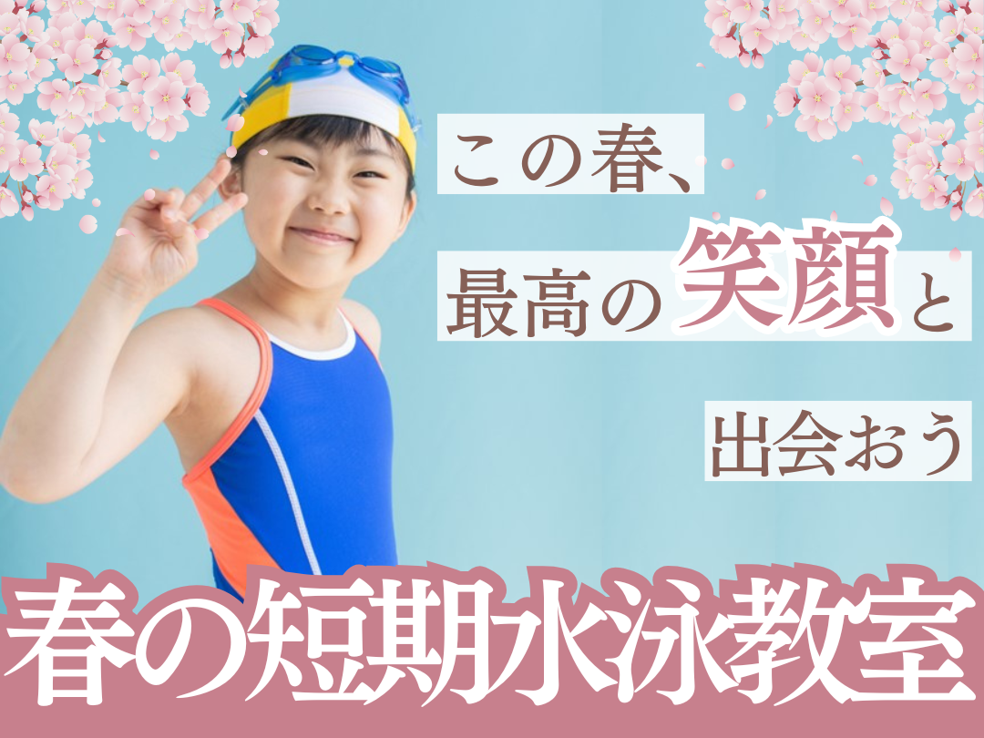 春休み短期教室