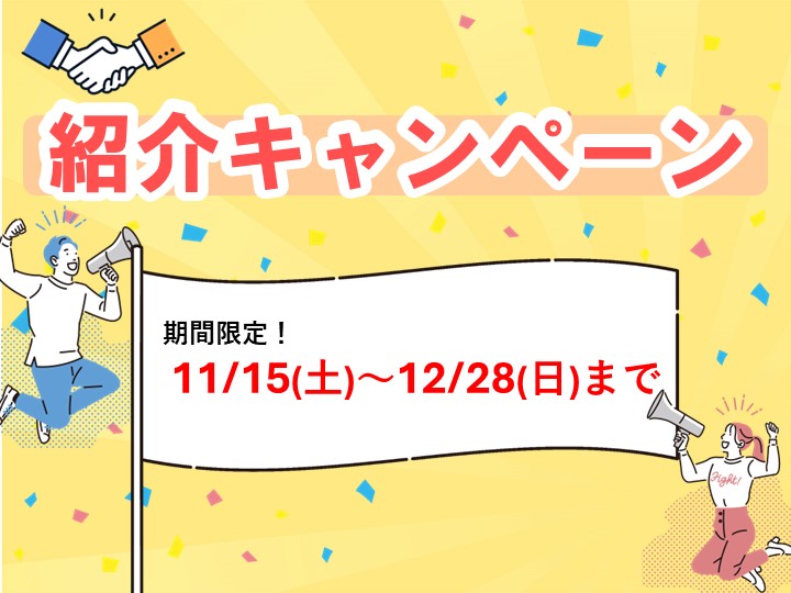 【11月】紹介キャンペーンのご案内