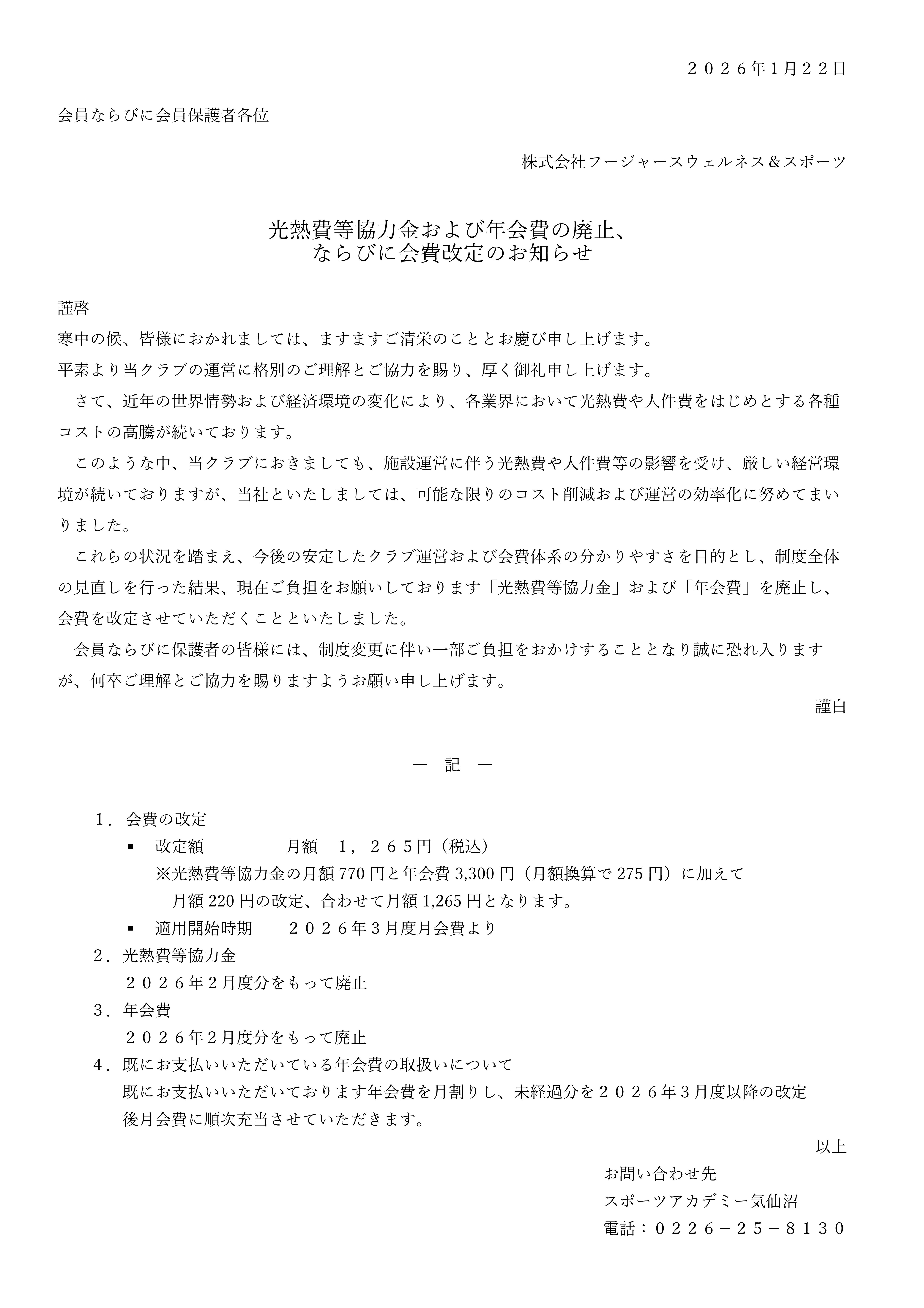 【子ども】光熱費等協力金および年会費の廃止並びに会費改定のお知らせ