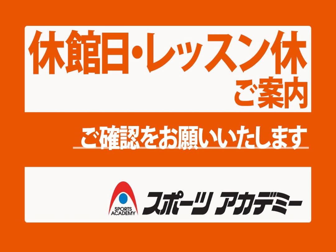 休館日のお知らせ