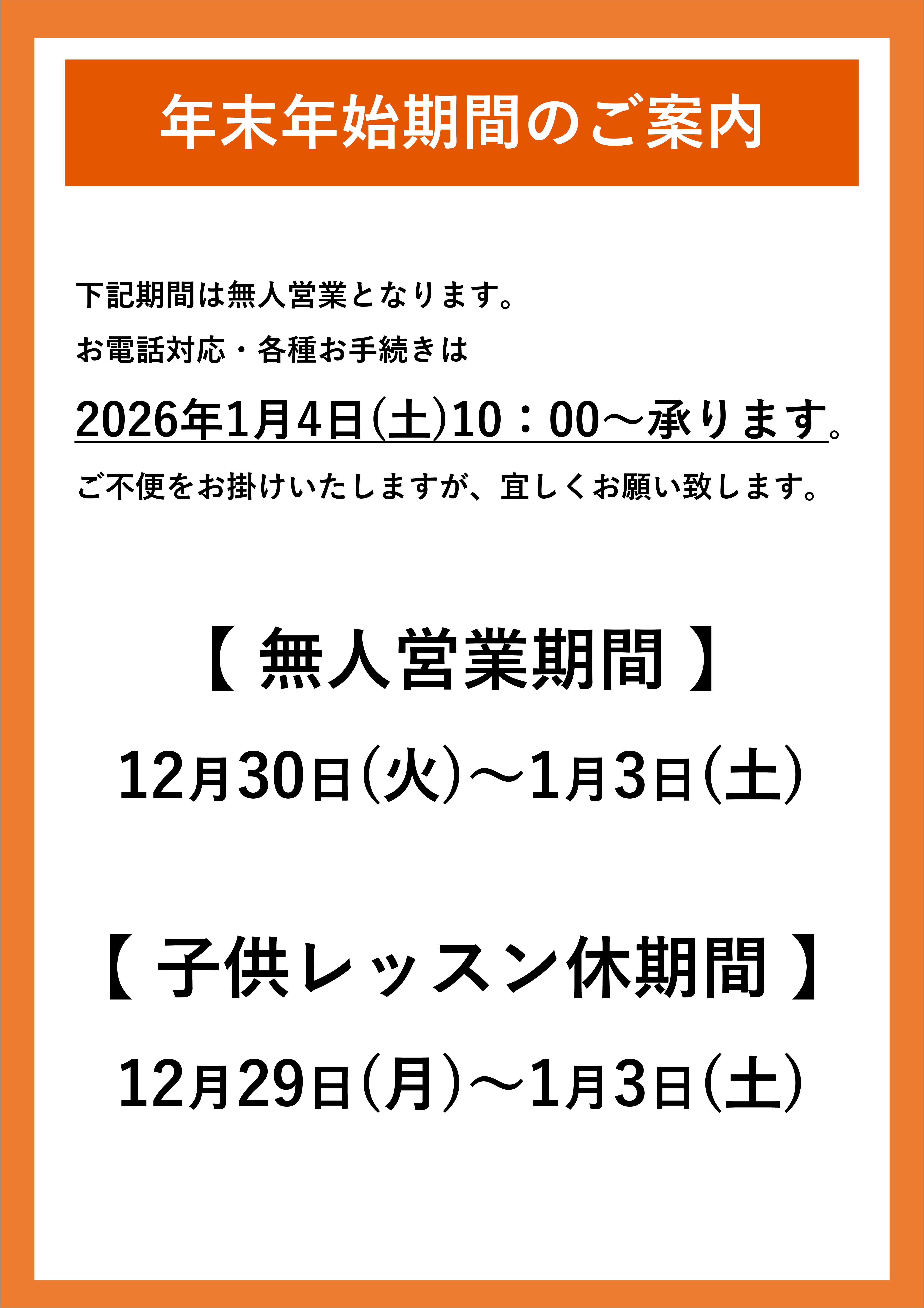 年末年始 営業スケジュール