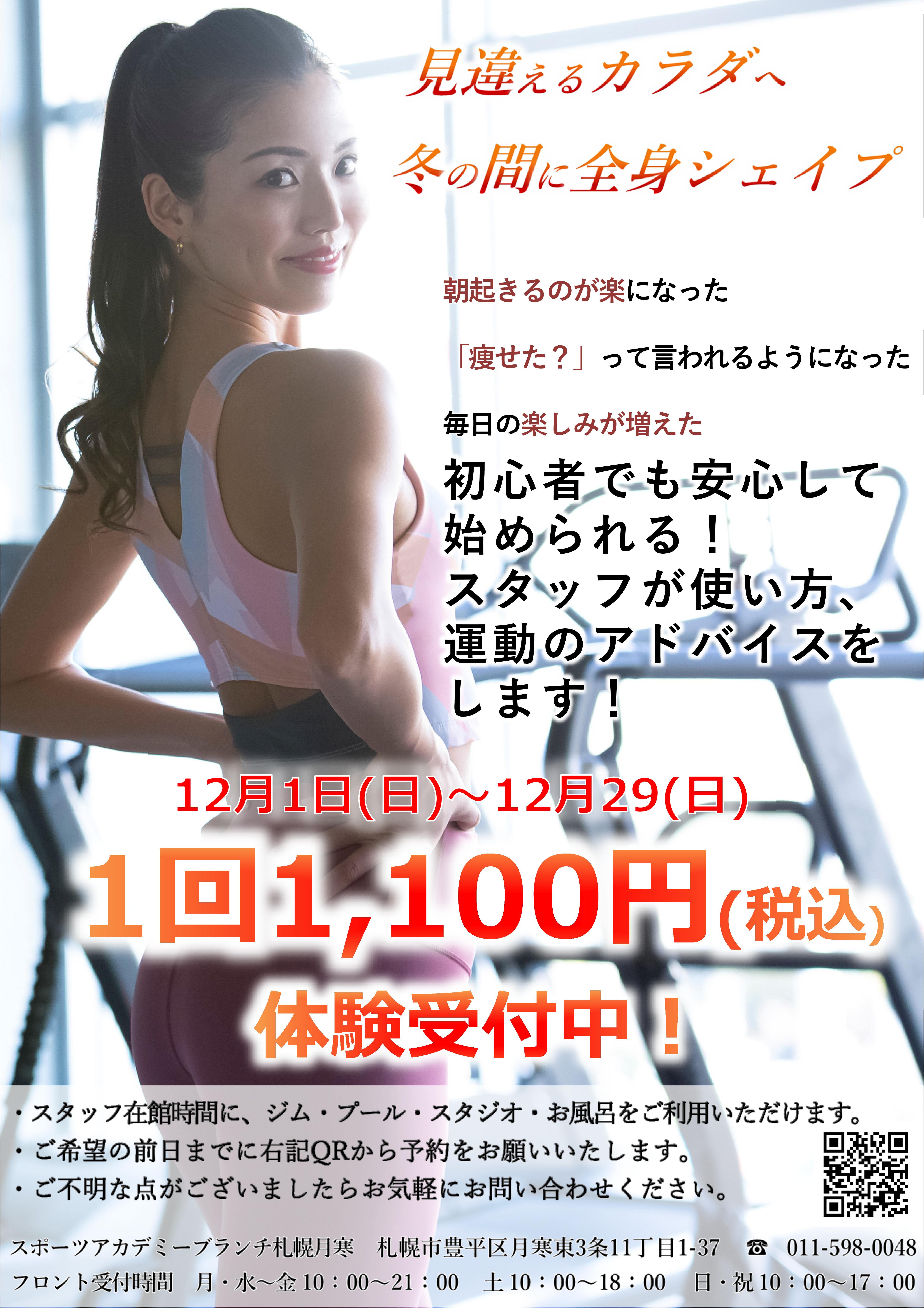 12月フィットネス体験　受付中！