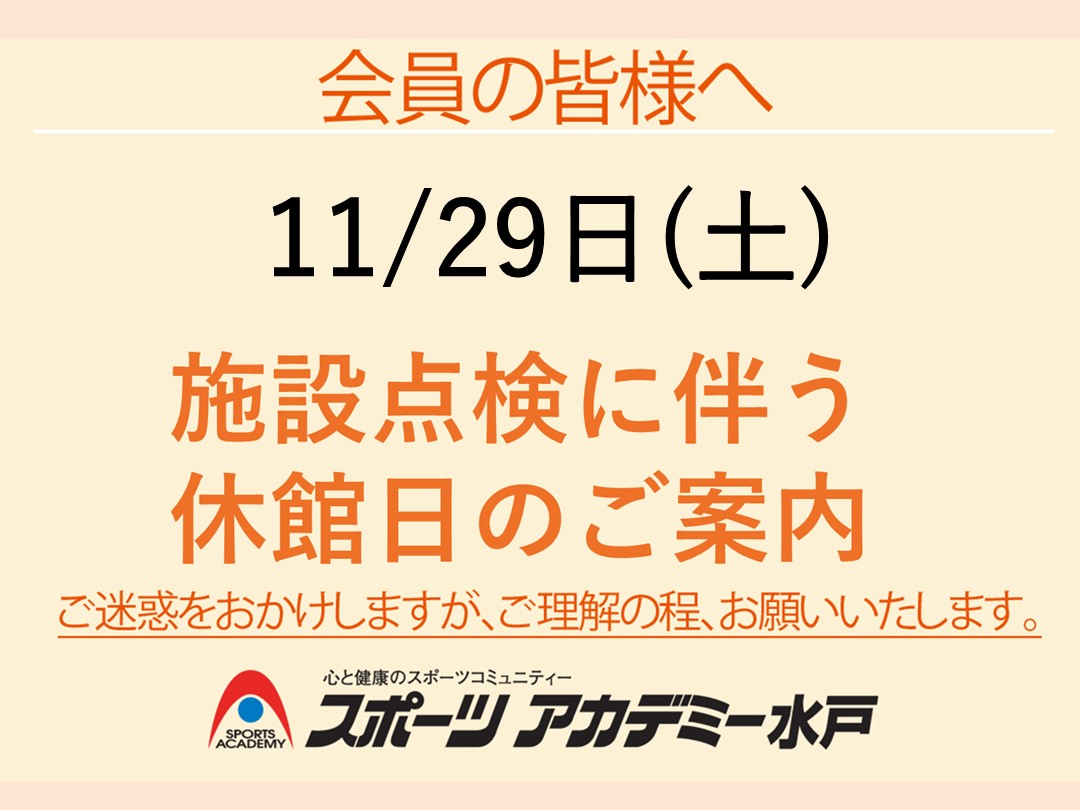 11/29  施設点検に伴う休館日のご案内