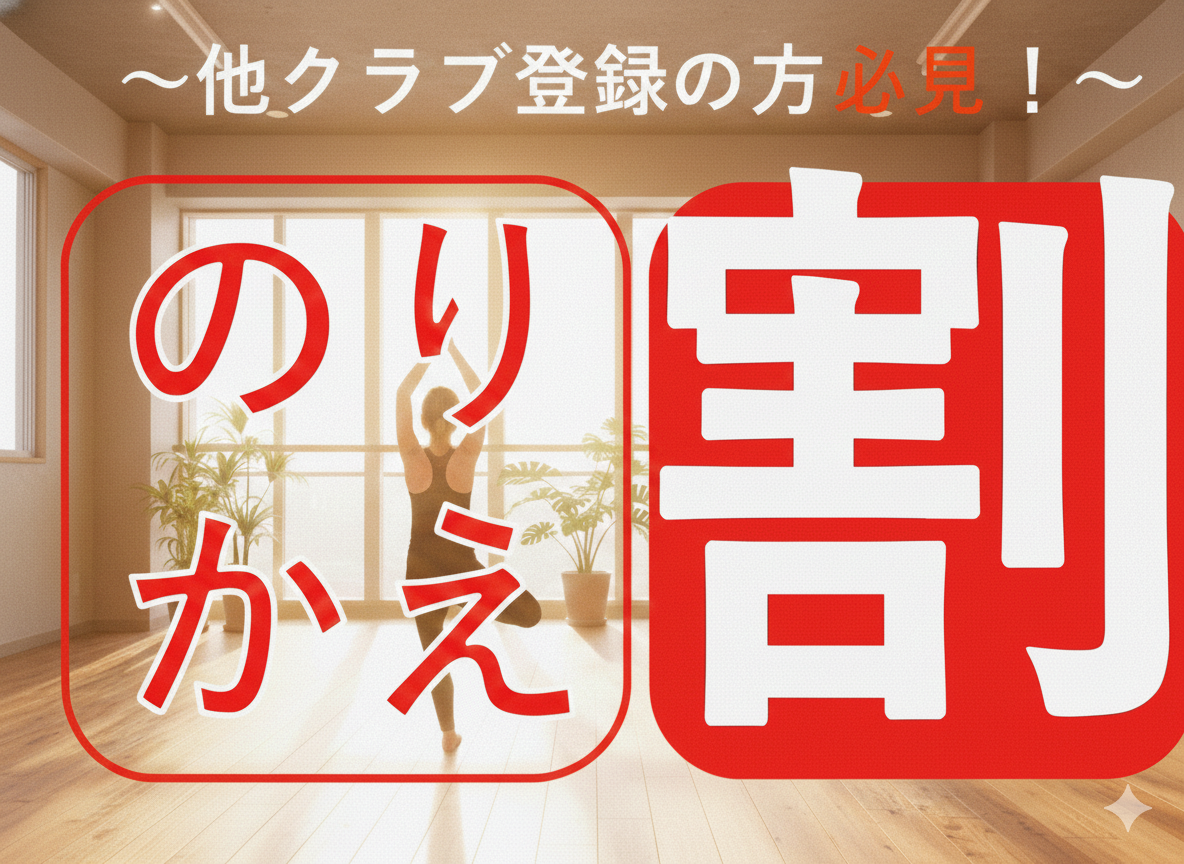 【2月】他クラブからの移籍がお得！