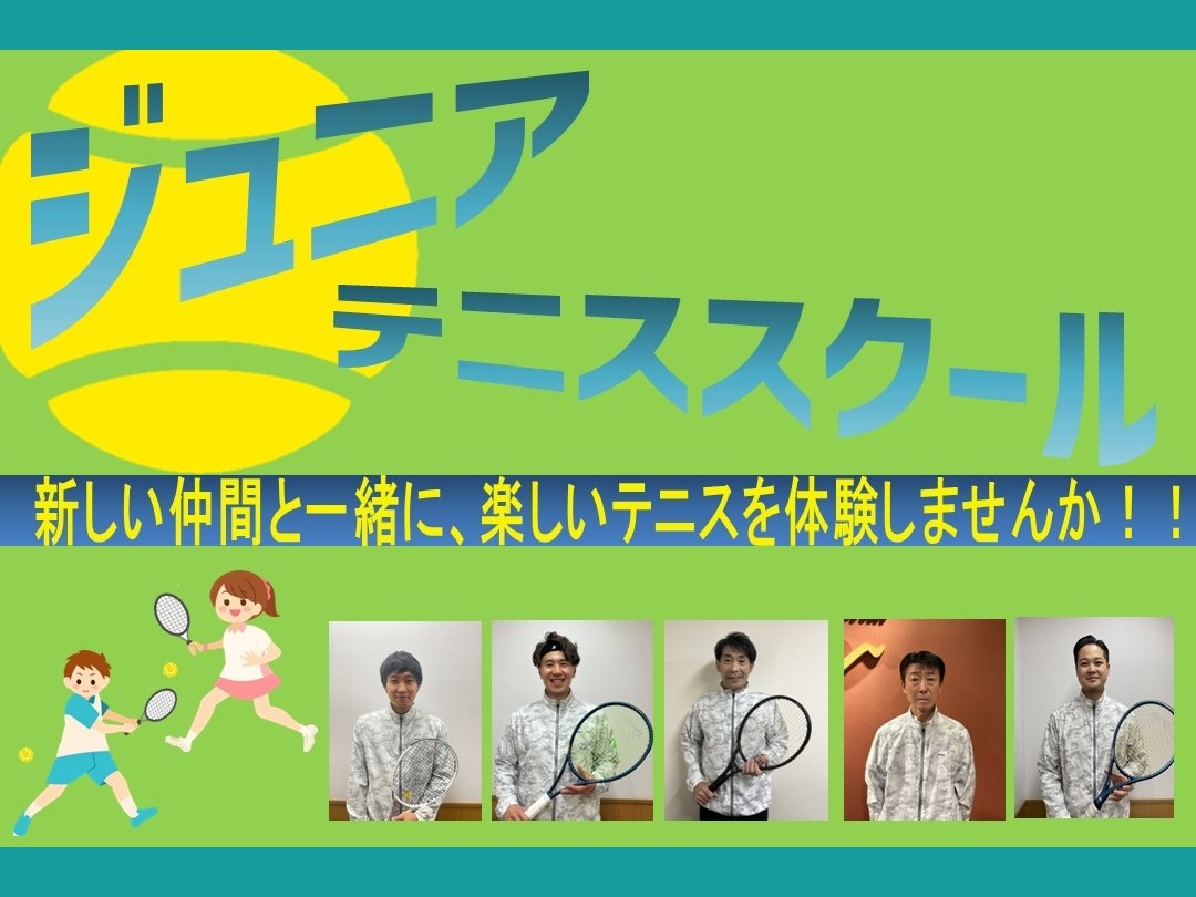 【ジュニアテニス】体験募集中！