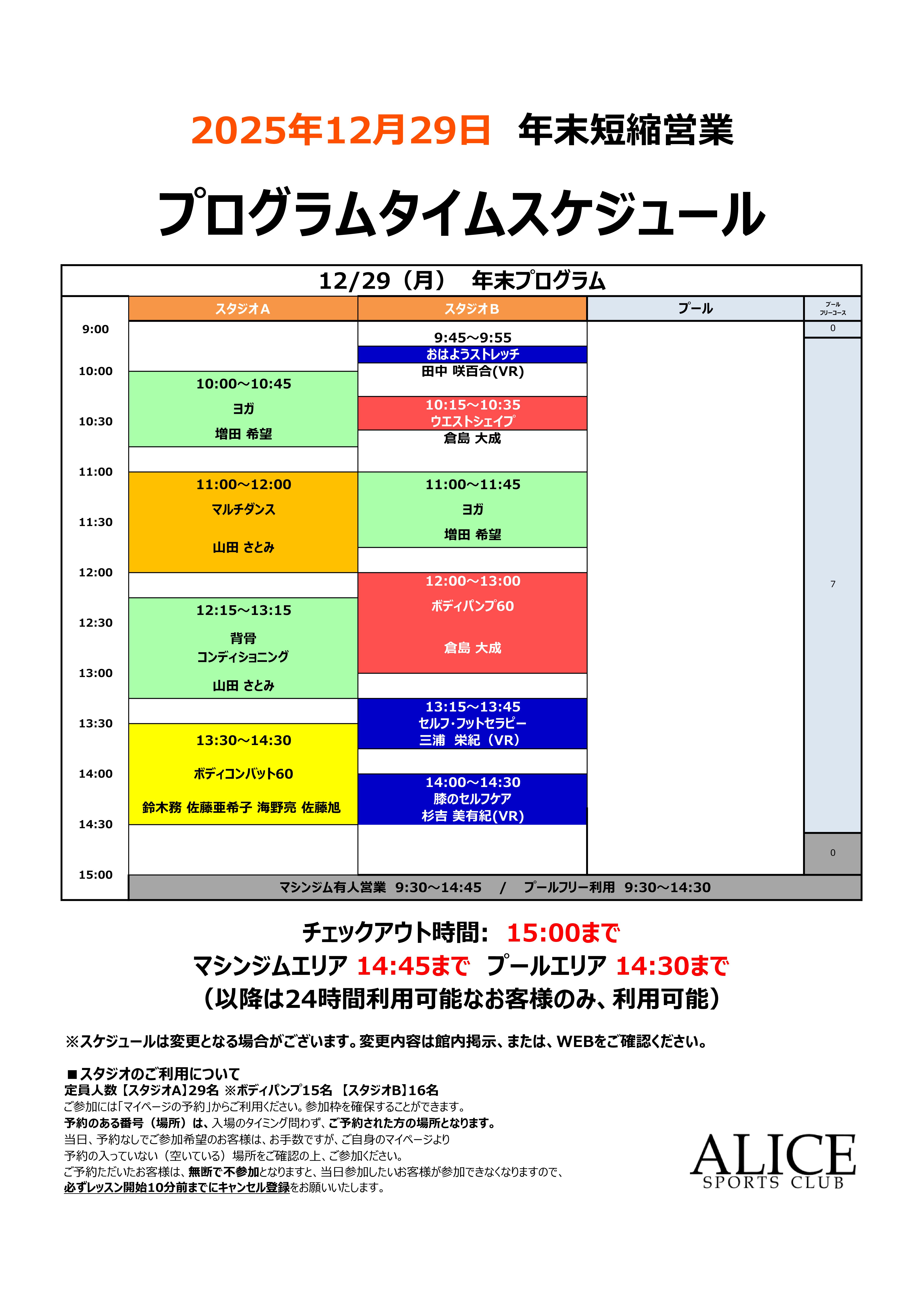 【大人12月29日(月)】 年末特別タイムスケジュール
