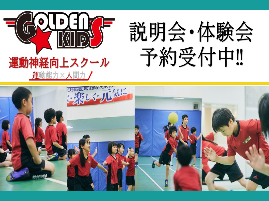 【ゴールデンキッズ】体験募集中！！