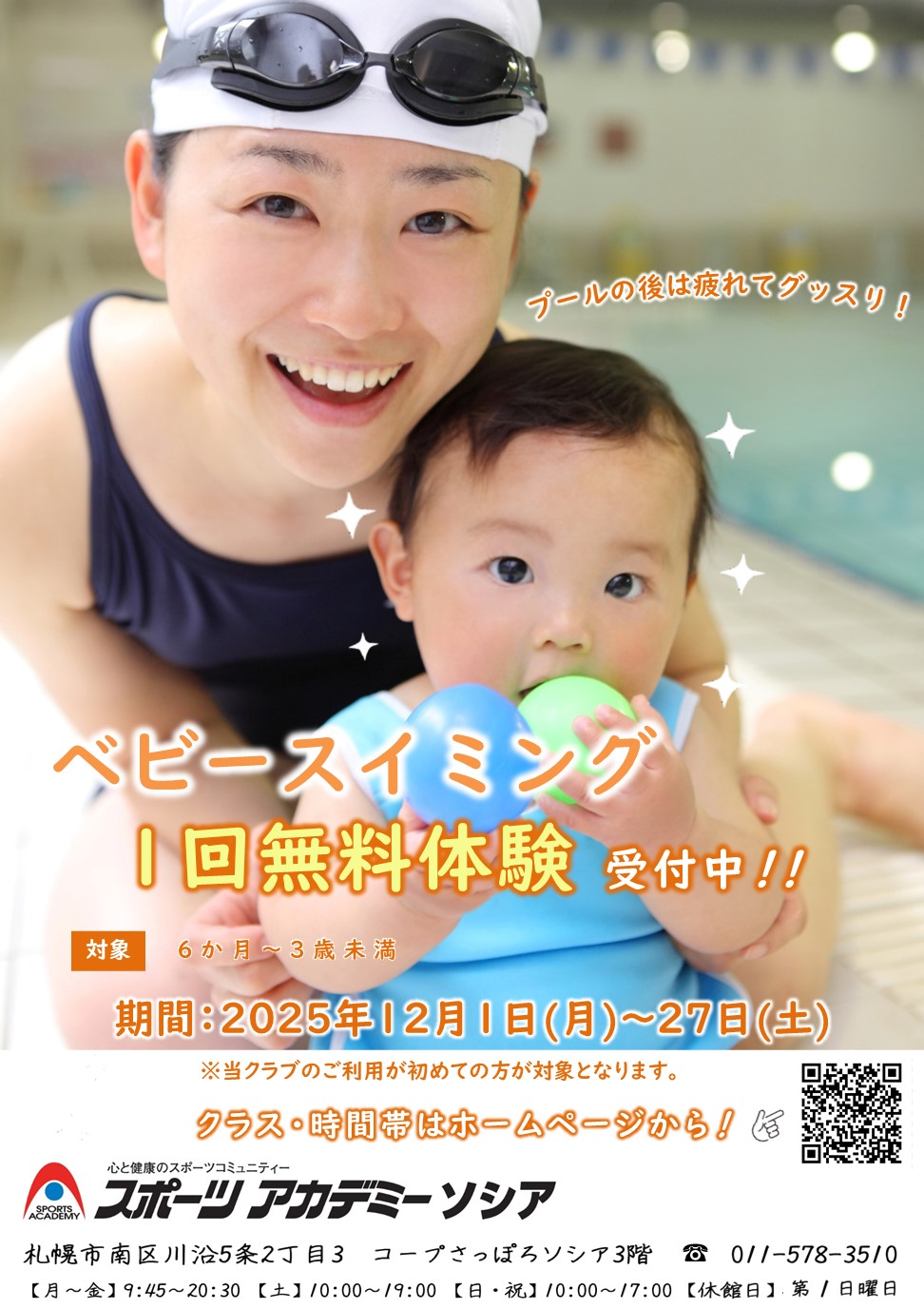 12月ベビースイミング1回無料体験受付中！