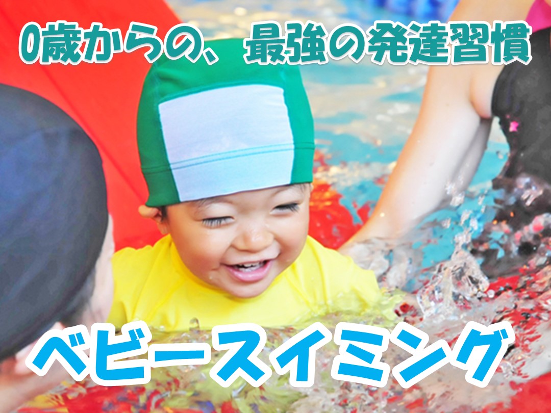 ベビースイミング体験募集中！