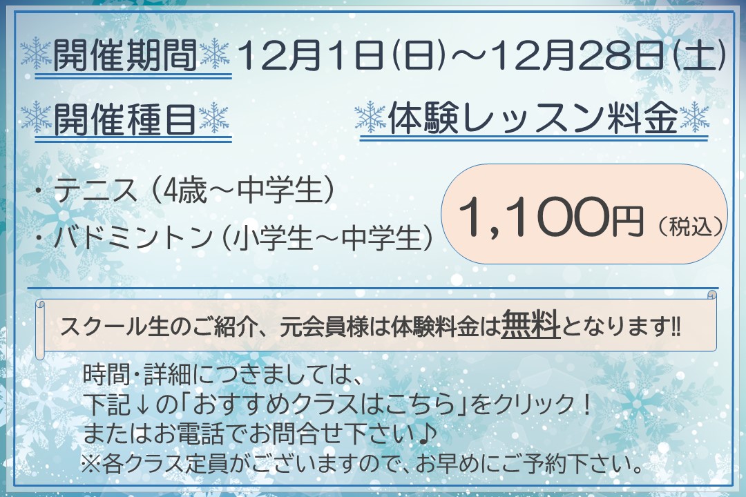 【子ども種目】冬の体験レッスン受付中‼