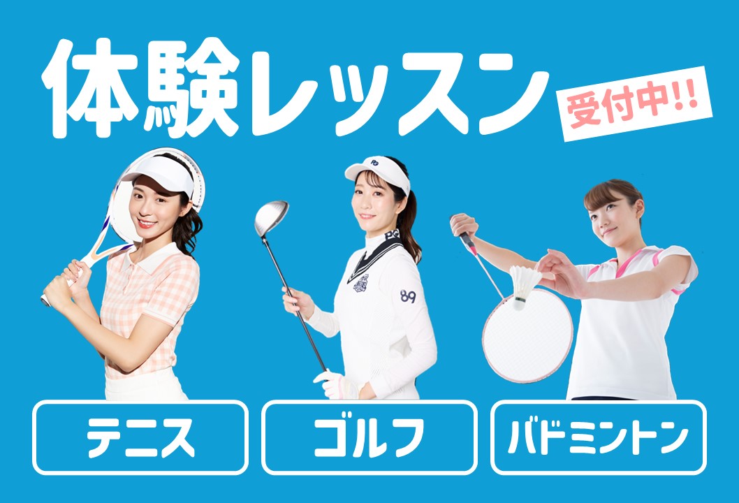 【大人種目/テニス　ゴルフ　バドミントン】体験レッスン受付中！