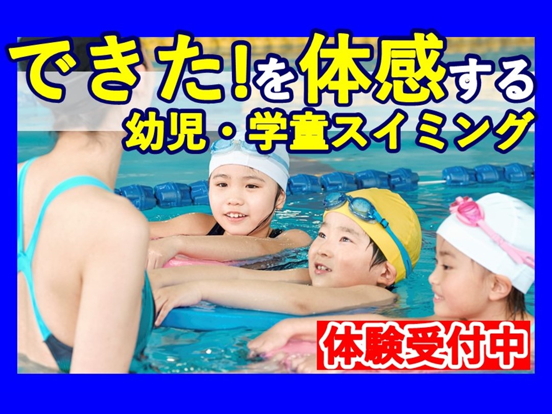 スイミングお試し体験募集中!