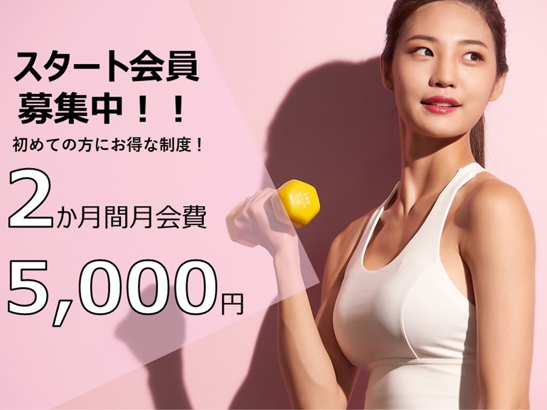 大変お得なスタート会員募集中♪