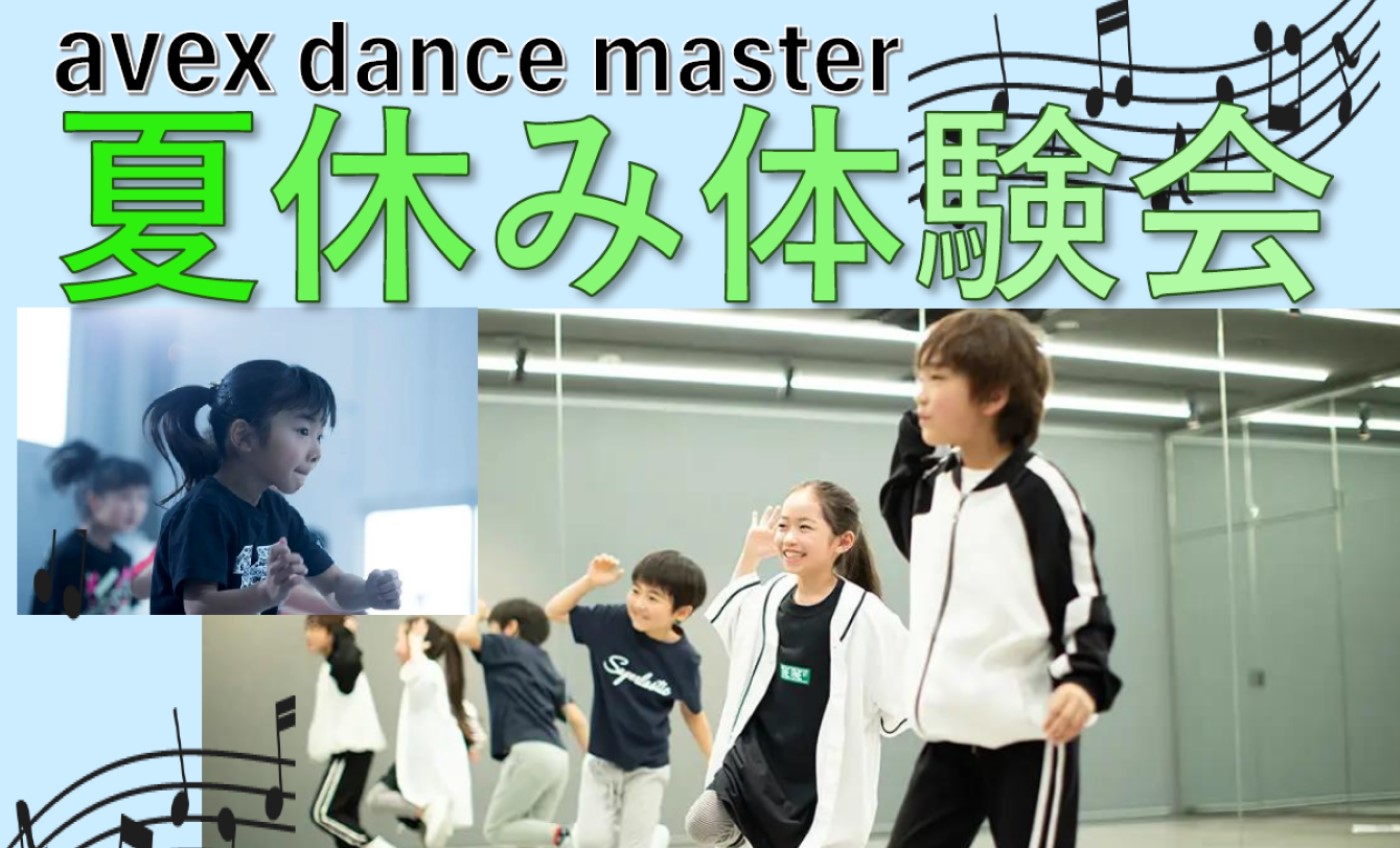 エイベックスダンスマスター夏休み体験会