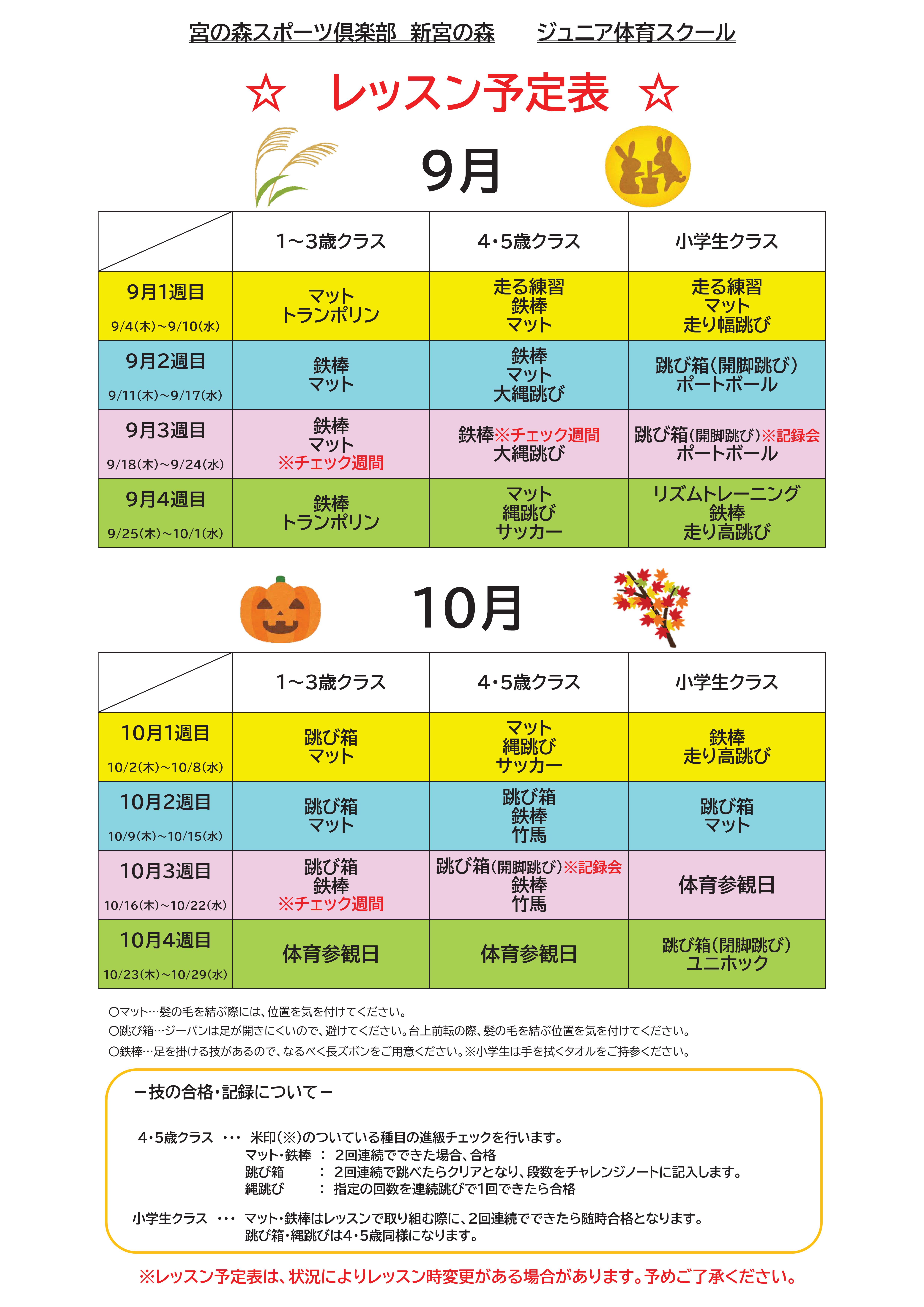 【ジュニア体育】　９月・１０月レッスン内容