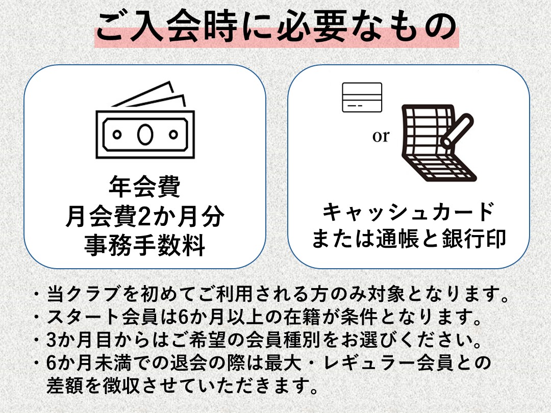 スタート会員募集中！