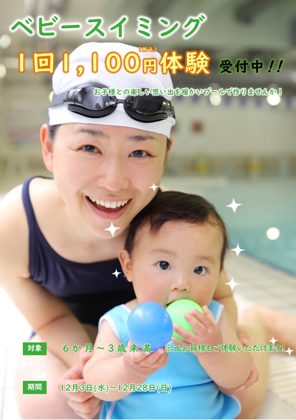 12月ベビースイミング体験受付中!