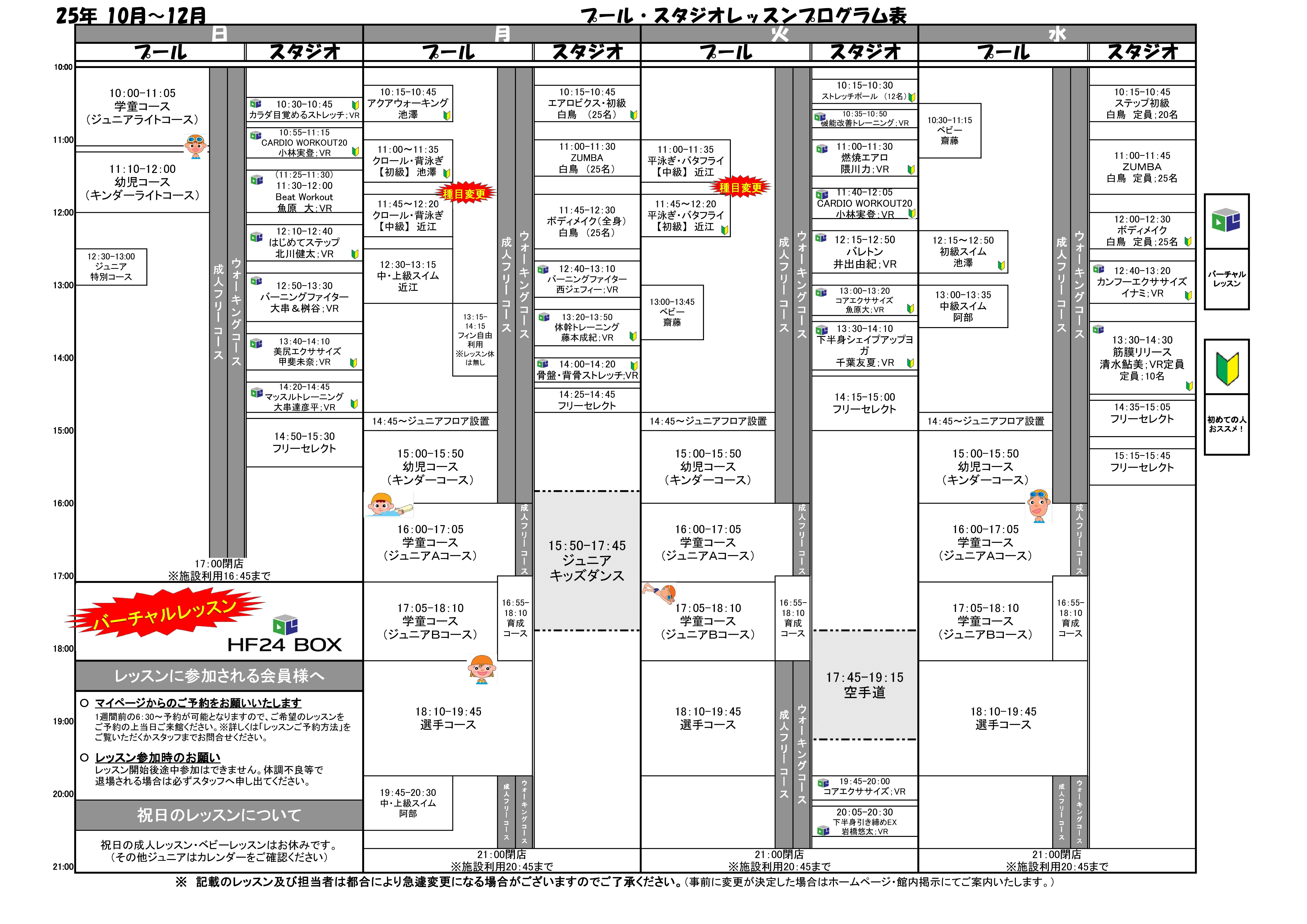 2025年10月～12月　タイムスケジュールのご案内