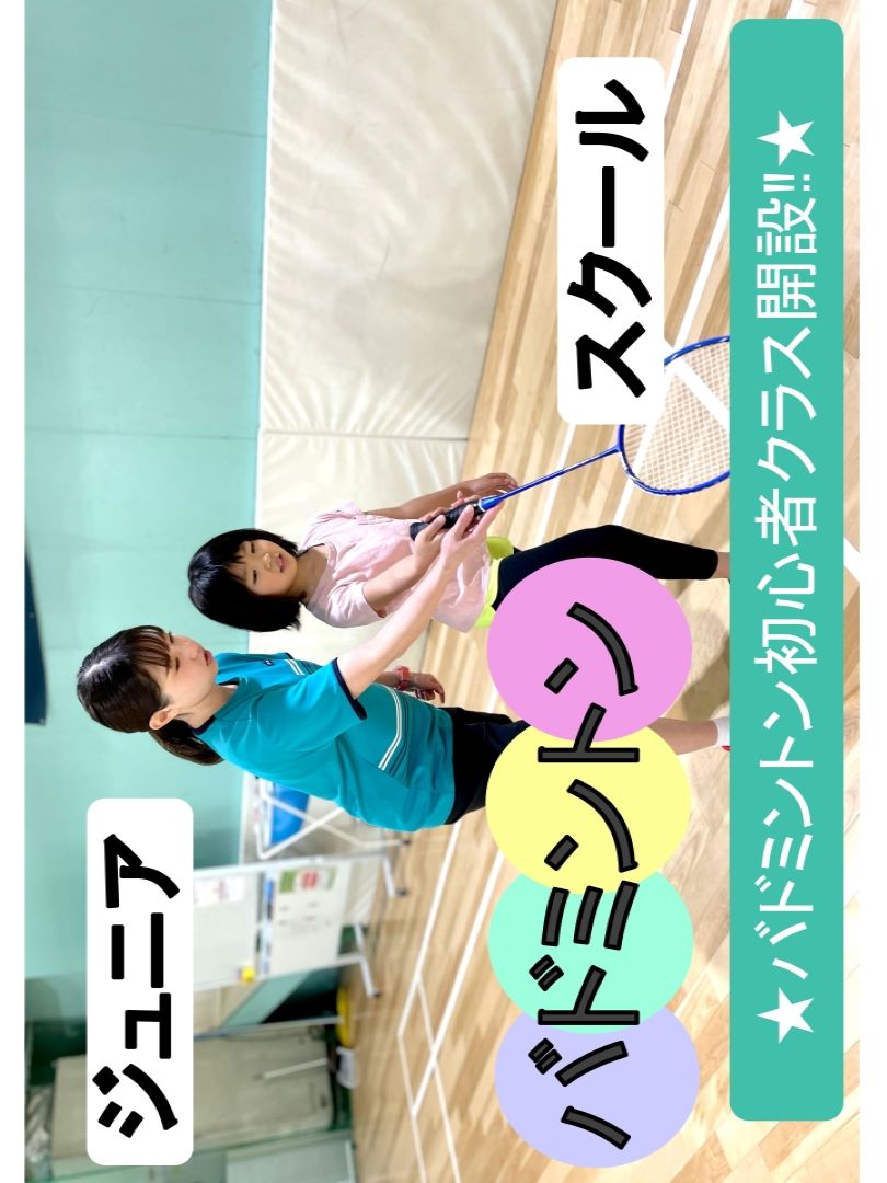 【バドミントン】ジュニアバドミントンスクール開設!!