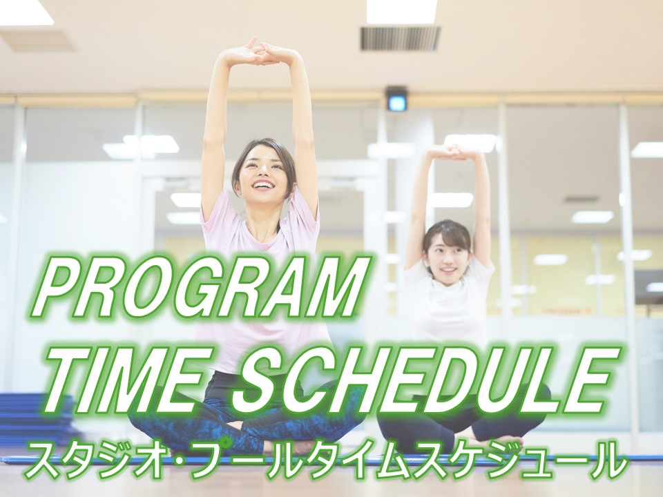 【2026年1~3月】スタジオ・プールタイムスケジュールのお知らせ