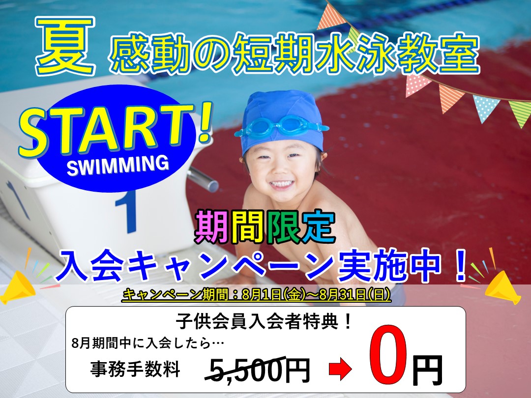 【8月】お得な入会キャンペーン‼
