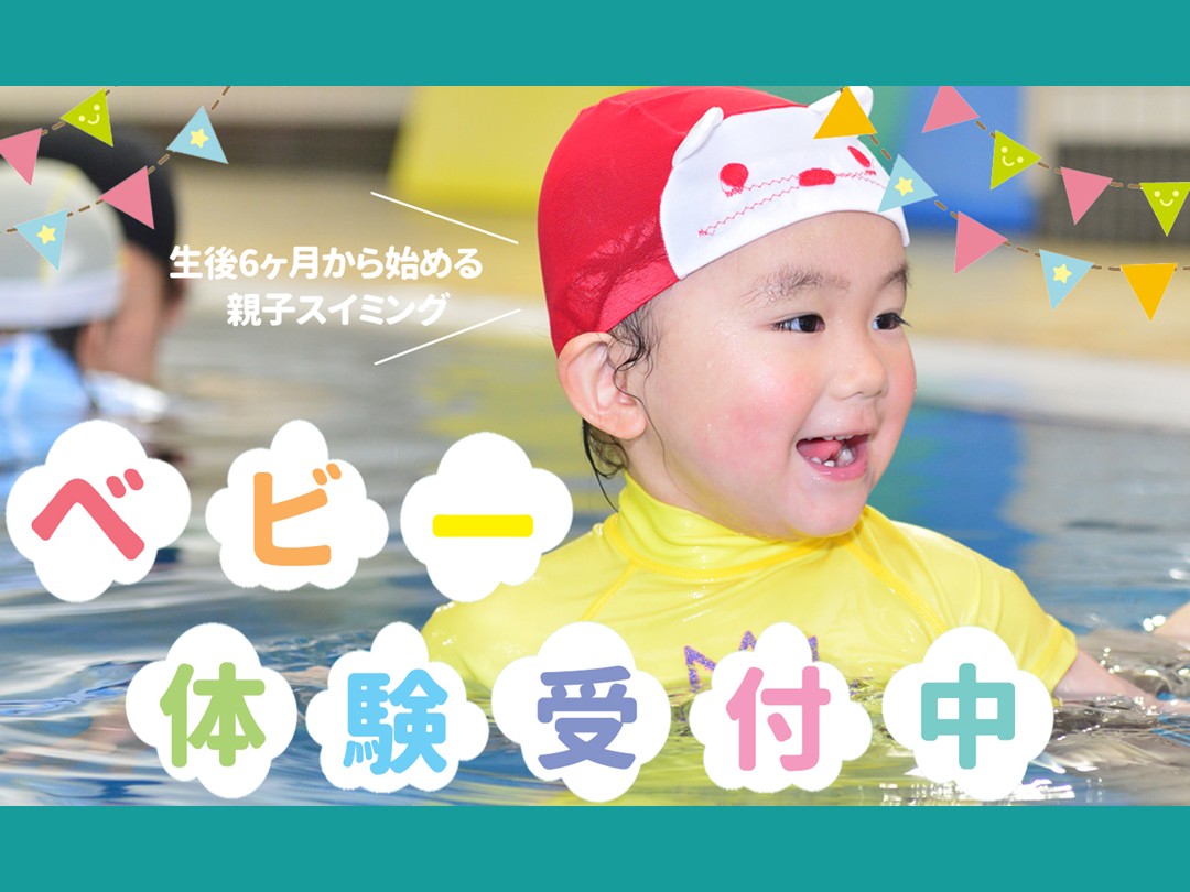 ベビースイミング体験受付中!【12月度】