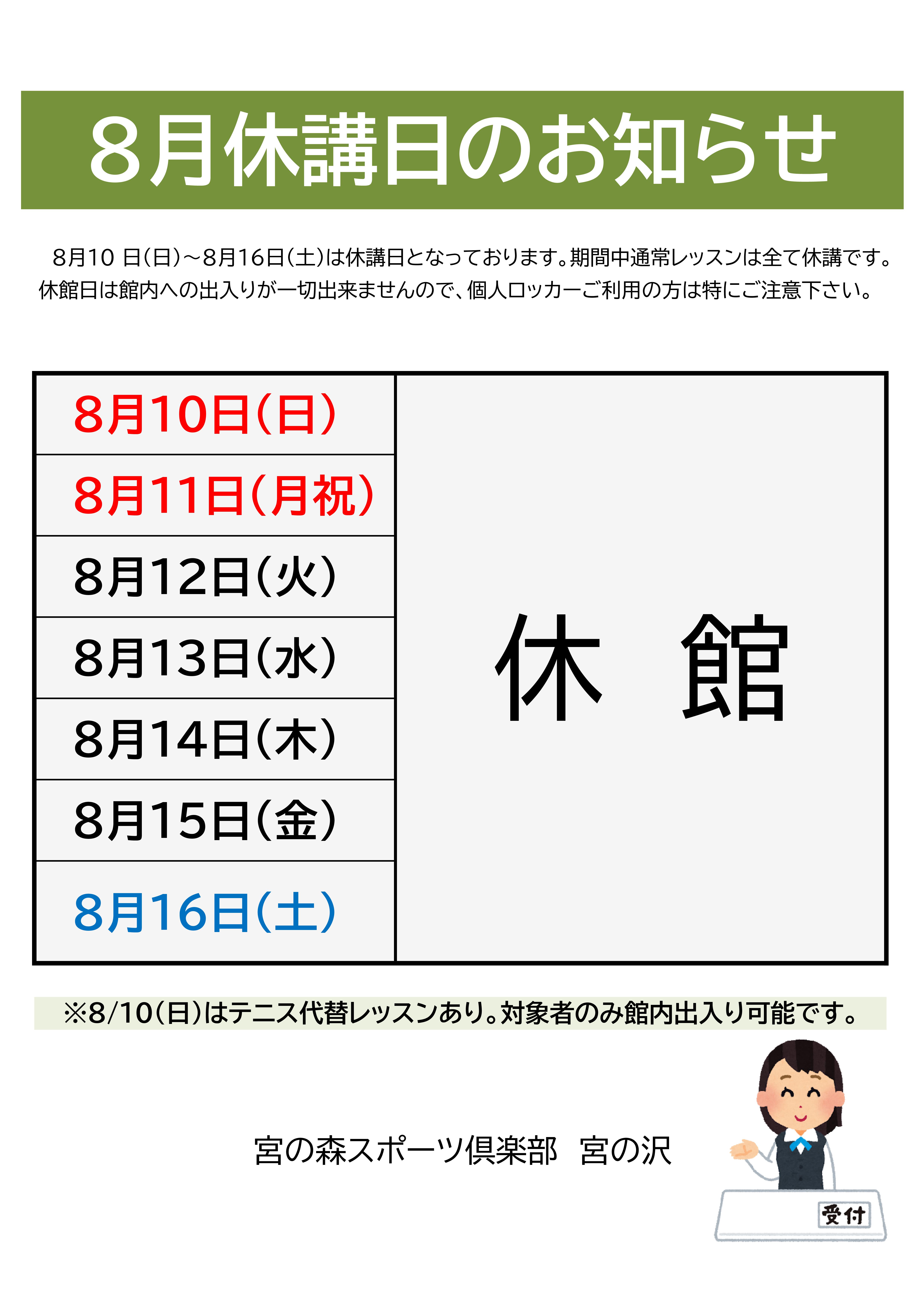 ８月お盆休講日のお知らせ