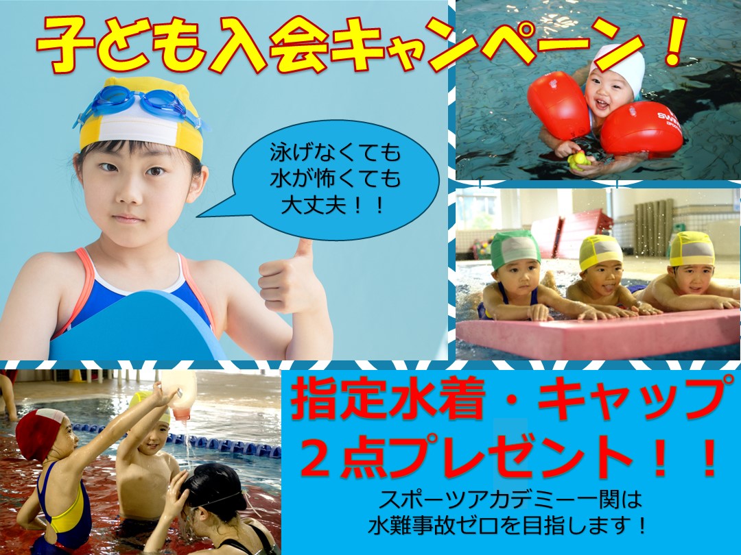 指定水着・キャッププレゼントキャンペーン！