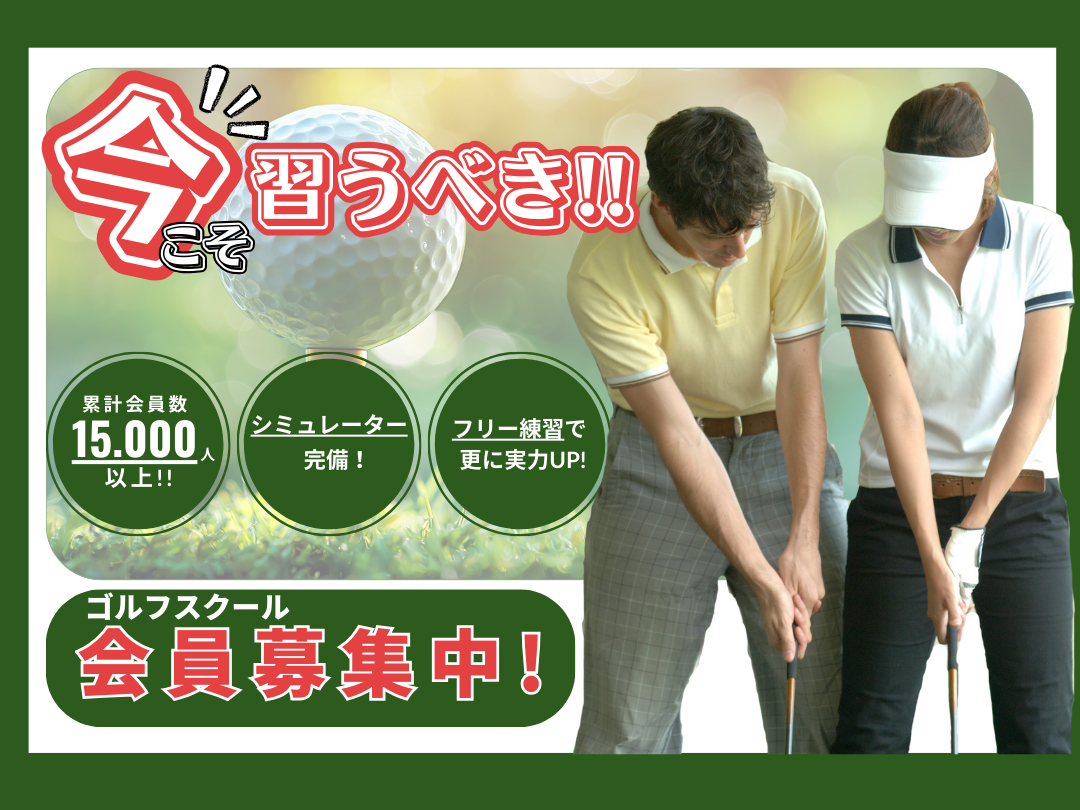 【ゴルフ】会員募集中！！