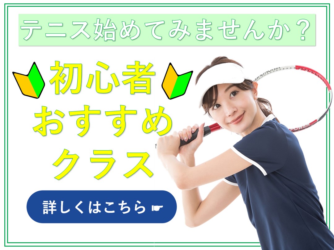 【大人スクール】テニス始めてみませんか？初心者クラスのご案内‼