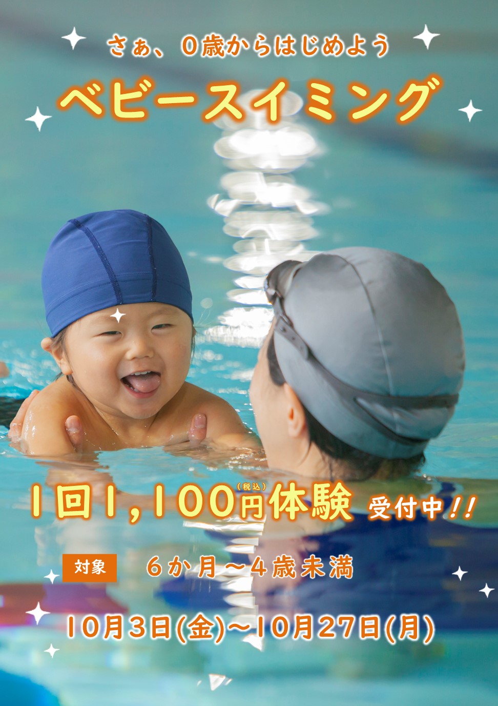 10月ベビースイミング体験受付中！
