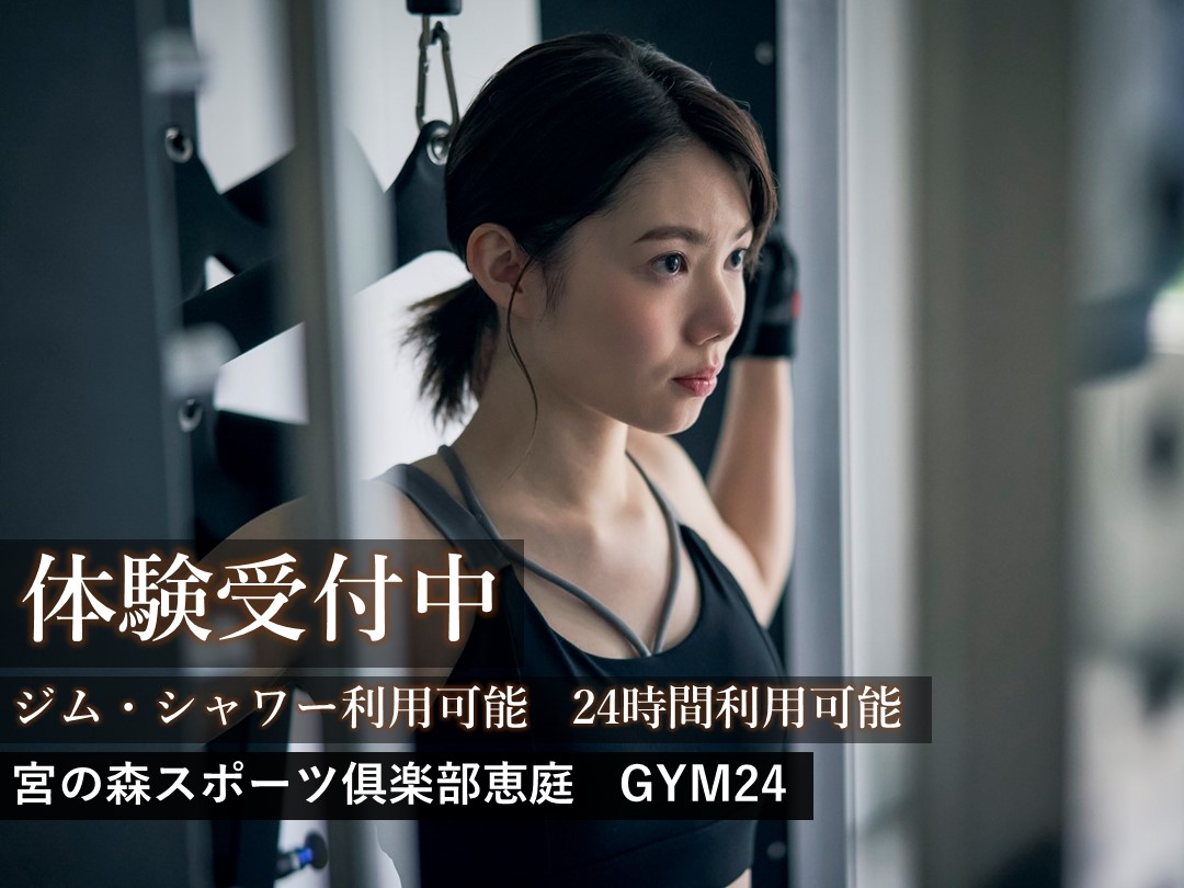 フィットネス体験受付中！