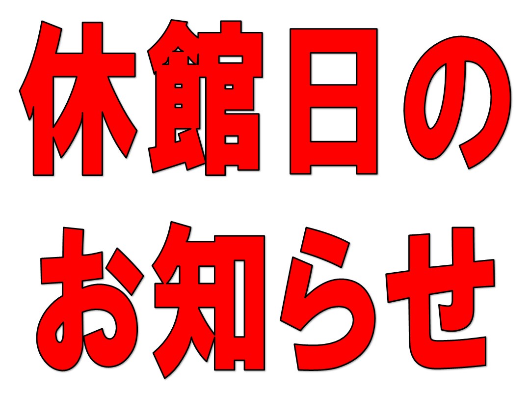 お盆休館日のお知らせ