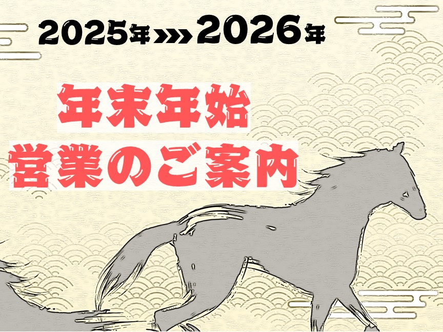 年末年始の営業案内
