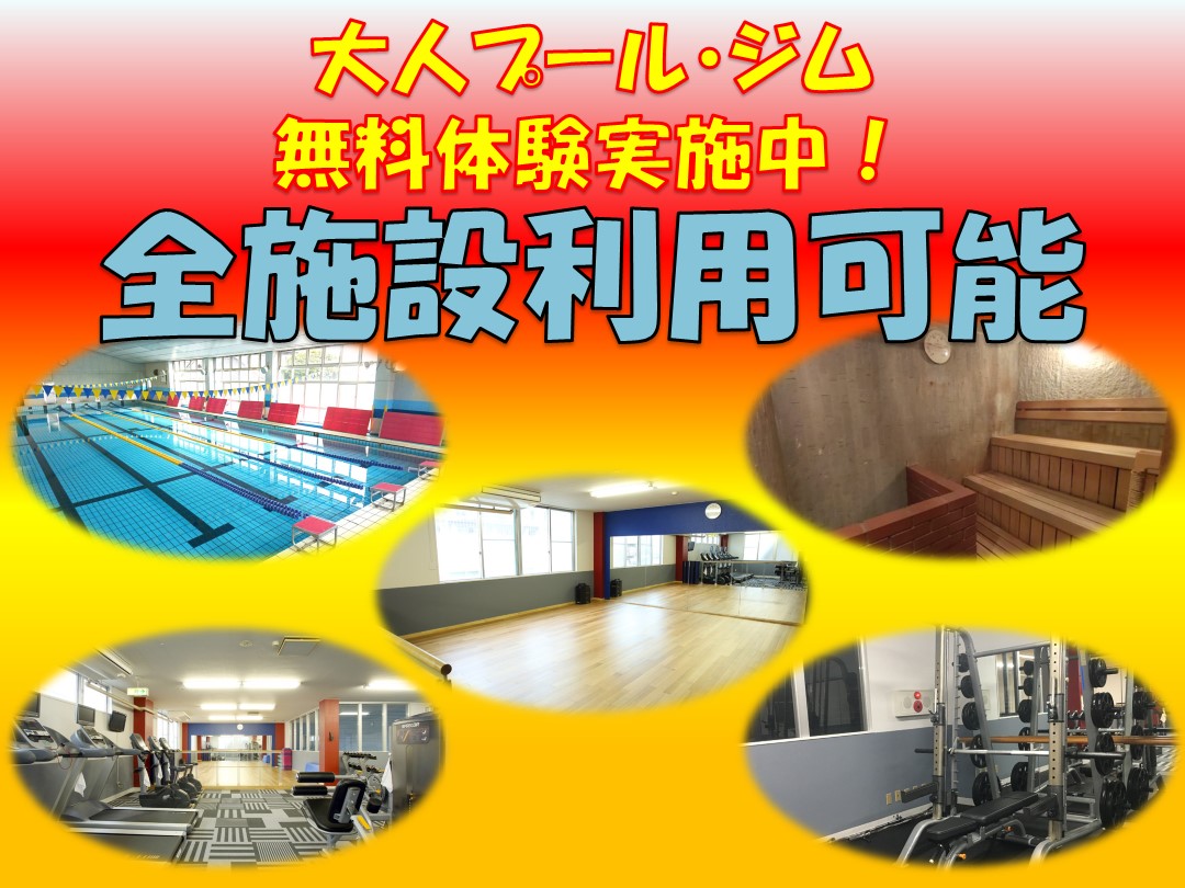 【大人】プール・ジム無料体験受付中‼